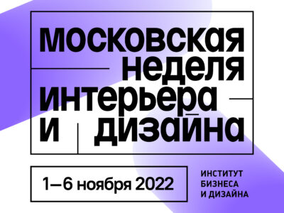 Институт бизнеса и дизайна B&D на Московской неделе интерьера и дизайна