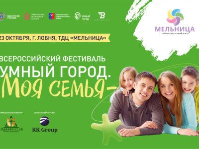 Всероссийский фестиваль «Умный город. Моя семья»