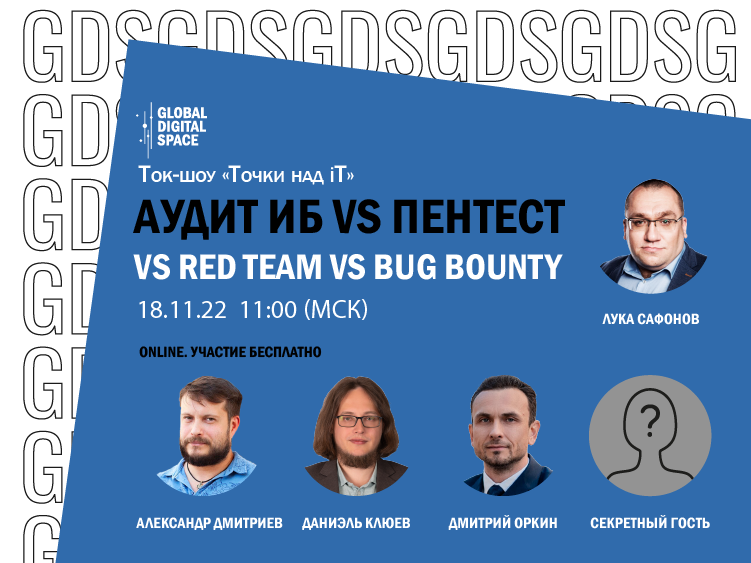 Аудит ИБ vs пентест vs Red Team vs Bug Bounty