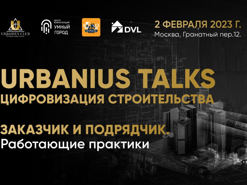 Urbanius Talks: Цифровизация строительства. Заказчик и подрядчик.
