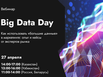 Wunder Digital Agency приглашает на Big Data Day