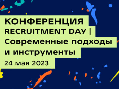 Recruitment DAY | Современные подходы и инструменты