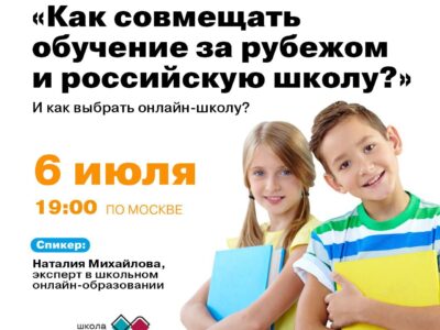 Как совмещать обучение за рубежом и российскую школу?