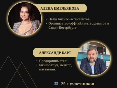 Нетворкинг для экспертов и предпринимателей с Аленой Емельяновой