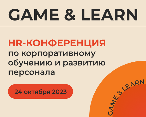 GAME & LEARN | Конференция-выставка по корпоративному обучению и развитию персонала