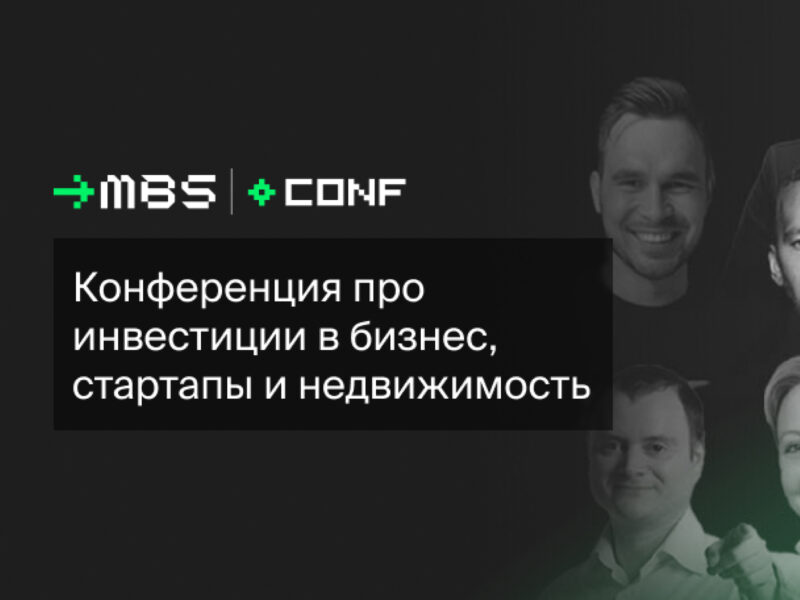 MBS Conf - конференция про инвестиции, бизнес и стартапы