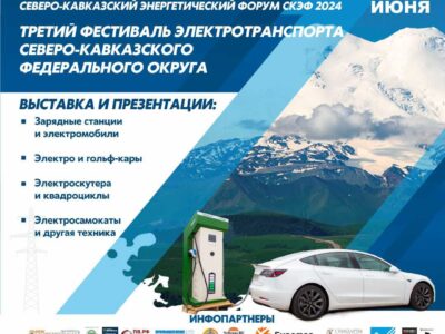 Фестиваль электротранспорта в СКФО