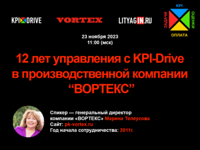 12 лет управления с KPI-Drive в производственной компании “ВОРТЕКС”