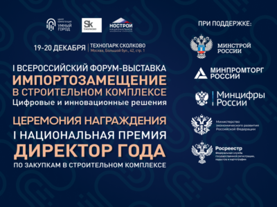 I Всероссийский форум и выставка «Импортозамещение в строительном комплексе»