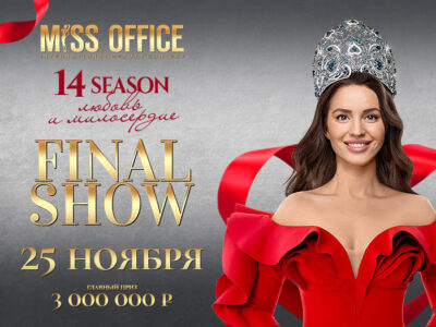 Финал 14-ого сезона Международного конкурса красоты «Мисс Офис – 2023»