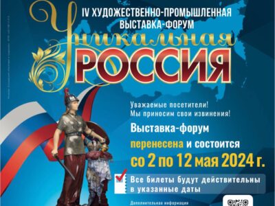 4-я Художественно-промышленная выставка-форум «Уникальная Россия»