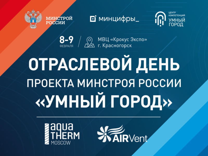 Отраслевой день проекта Минстроя России «Умный город» в рамках Aquatherm Moscow 2024 и Air Vent 2