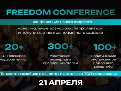 Конференция FREEDOM CONFERENCE